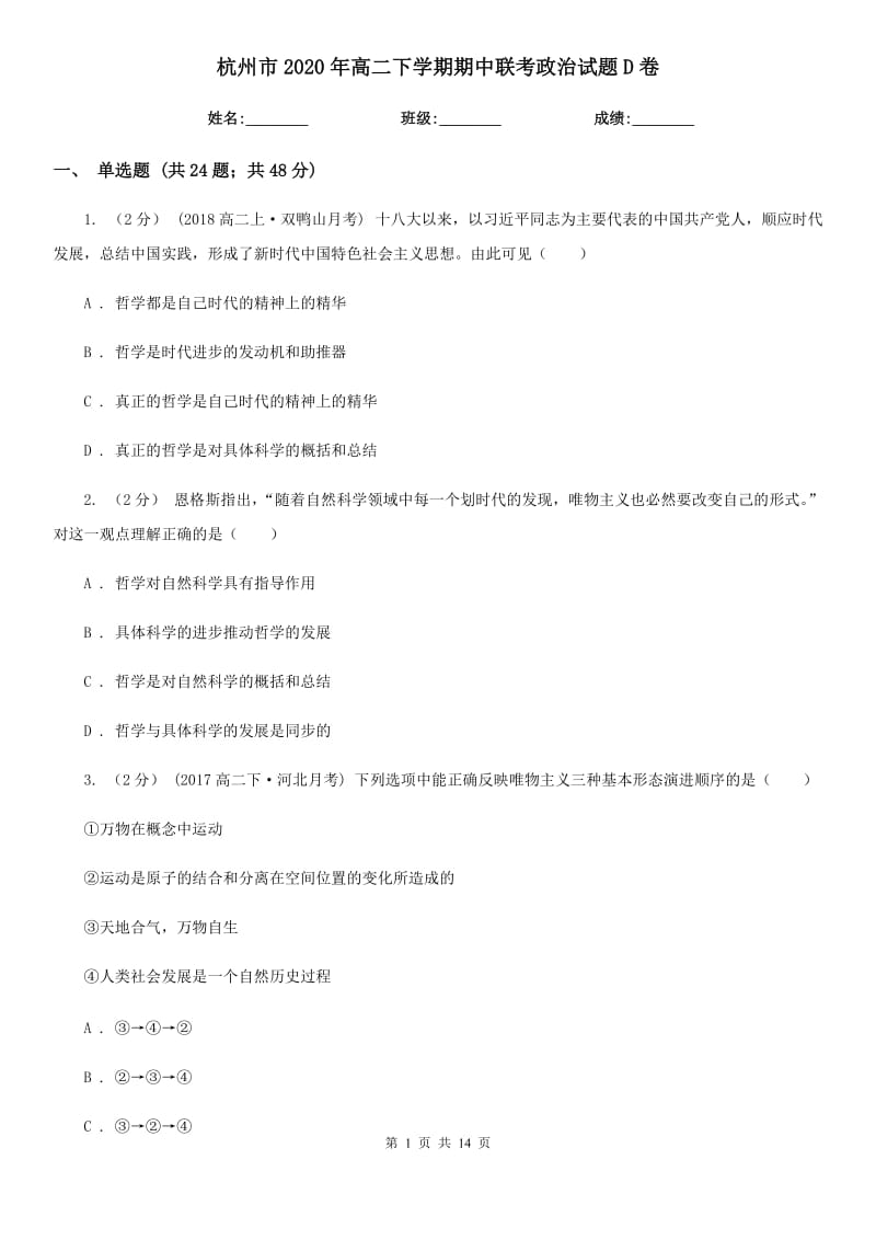 杭州市2020年高二下学期期中联考政治试题D卷_第1页