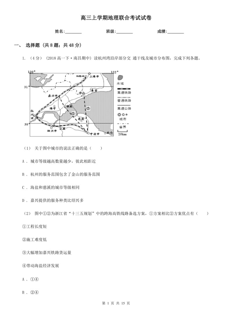 高三上学期地理联合考试试卷_第1页