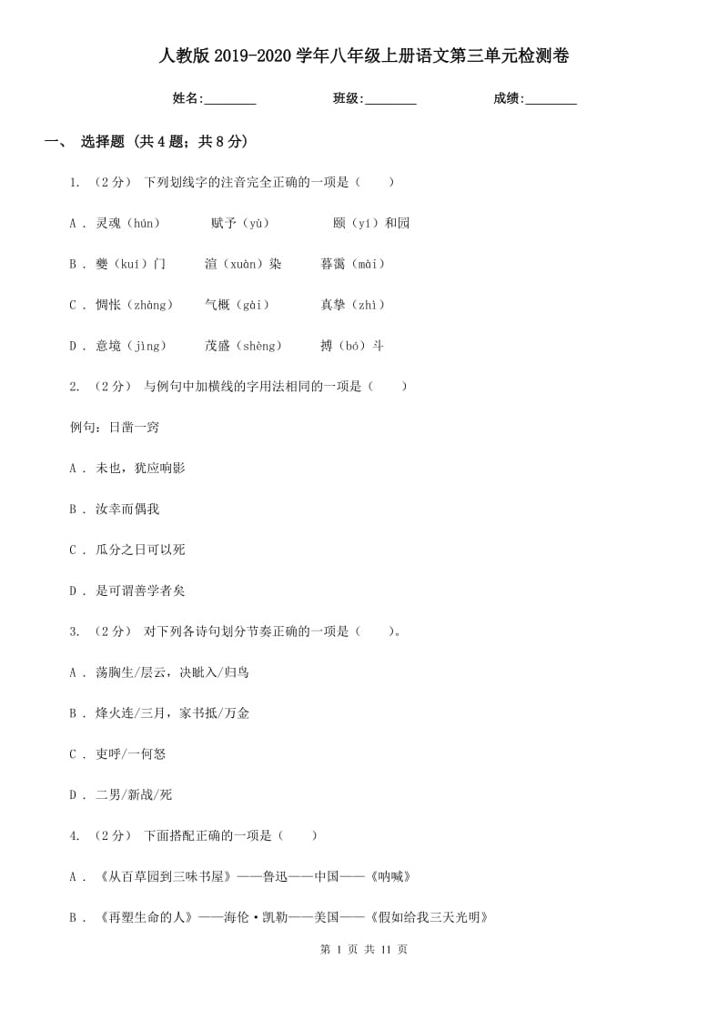 人教版2019-2020學(xué)年八年級上冊語文第三單元檢測卷_第1頁