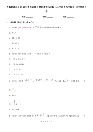 人教新課標(biāo)A版 高中數(shù)學(xué)必修2 第四章圓與方程 4.3空間直角坐標(biāo)系 同步測試B卷