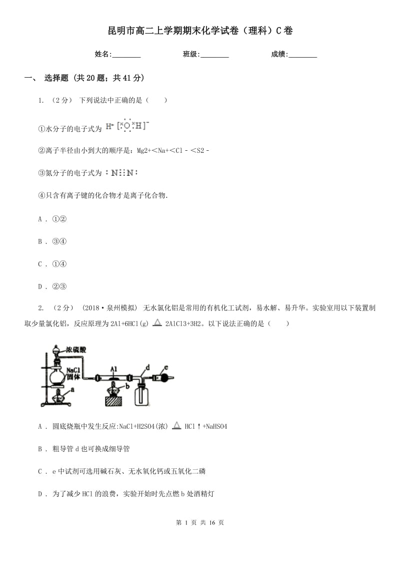 昆明市高二上学期期末化学试卷（理科）C卷_第1页