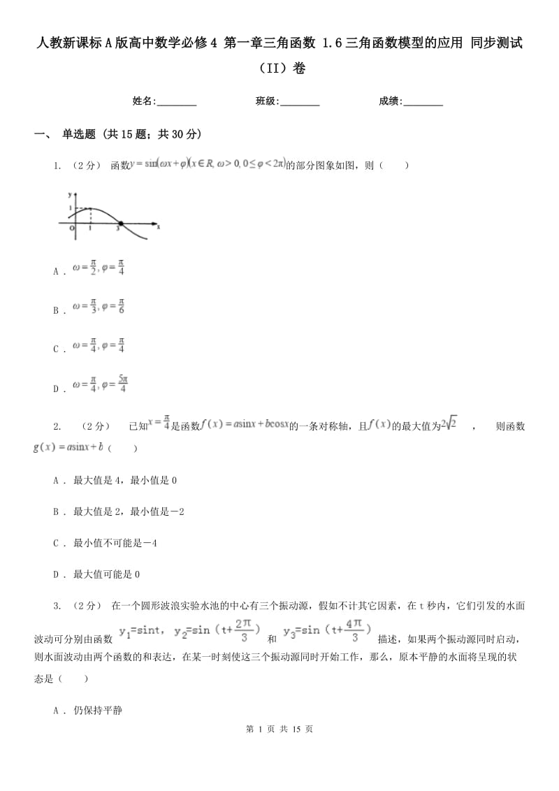 人教新課標(biāo)A版高中數(shù)學(xué)必修4 第一章三角函數(shù) 1.6三角函數(shù)模型的應(yīng)用 同步測試（II）卷_第1頁