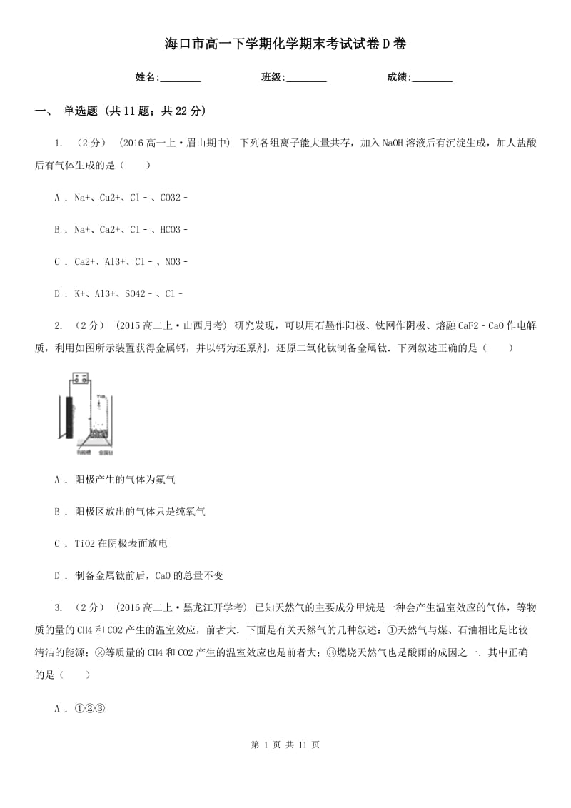 海口市高一下学期化学期末考试试卷D卷(考试)_第1页