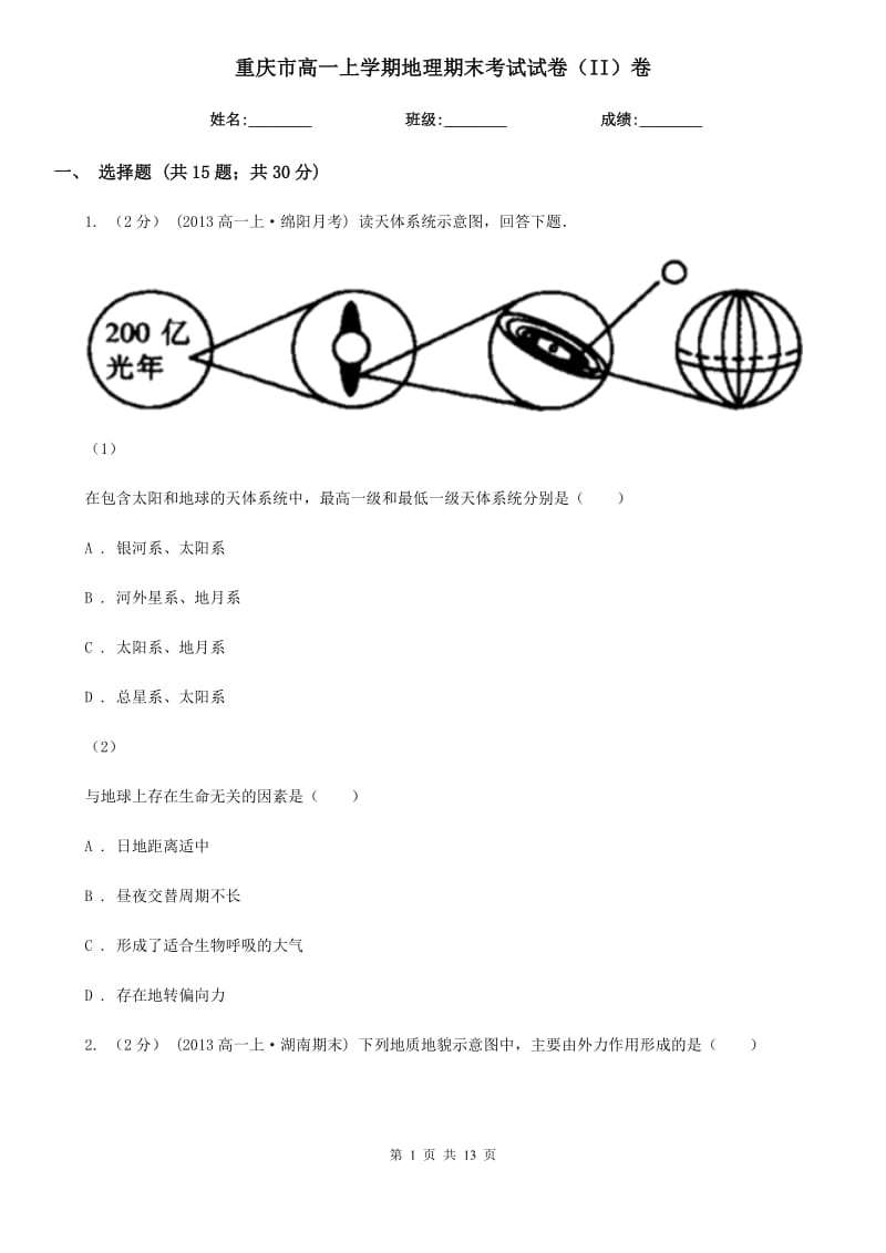 重庆市高一上学期地理期末考试试卷（II）卷精版_第1页