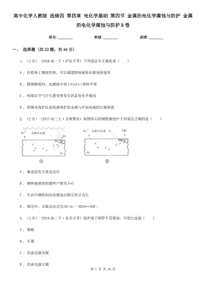 高中化學人教版 選修四 第四章 電化學基礎 第四節(jié) 金屬的電化學腐蝕與防護 金屬的電化學腐蝕與防護B卷