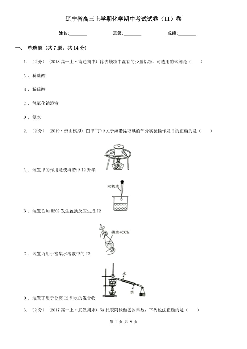 辽宁省高三上学期化学期中考试试卷（II）卷（模拟）_第1页