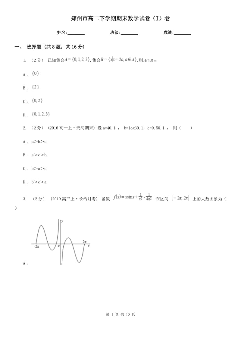 郑州市高二下学期期末数学试卷（I）卷_第1页