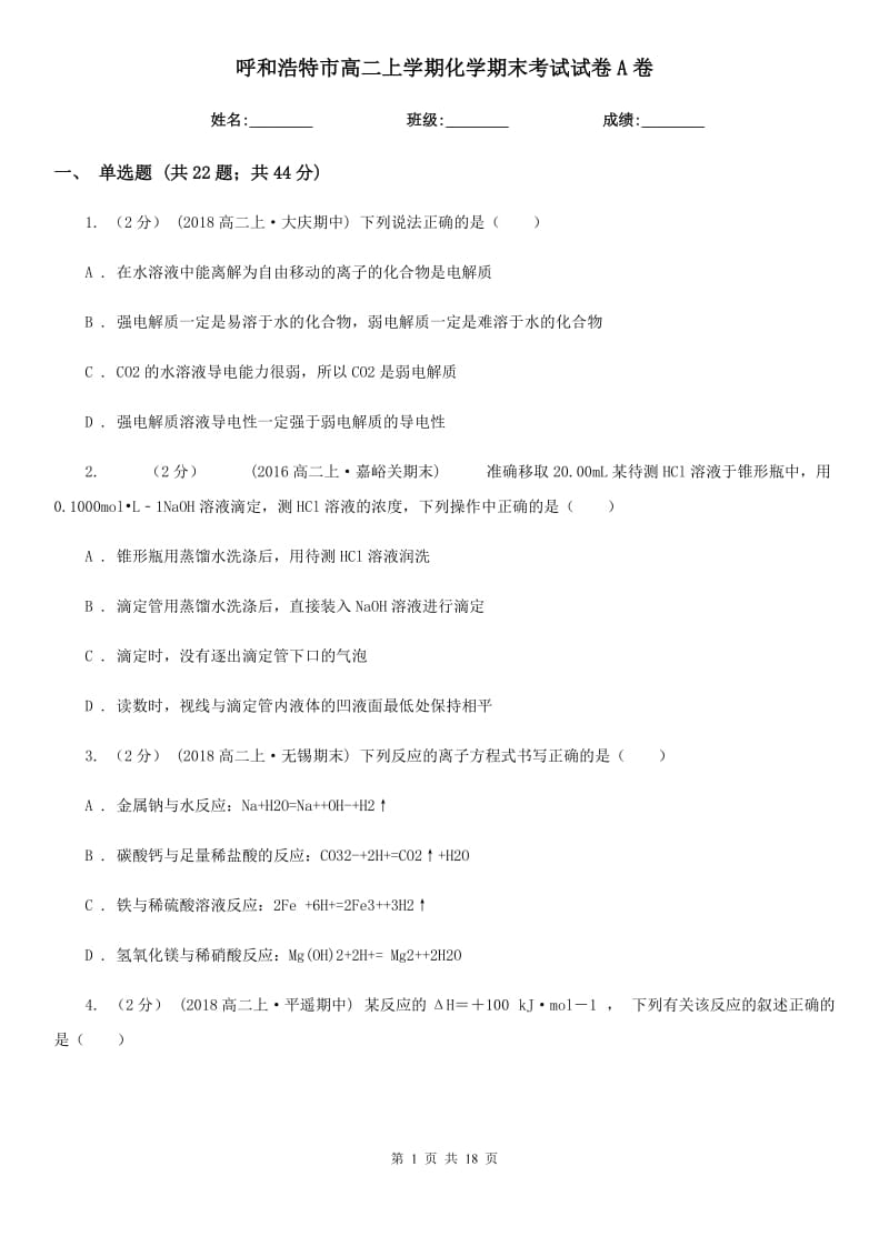 呼和浩特市高二上学期化学期末考试试卷A卷(考试)_第1页