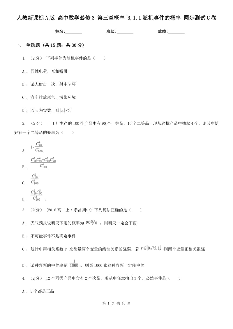 人教新課標(biāo)A版 高中數(shù)學(xué)必修3 第三章概率 3.1.1隨機(jī)事件的概率 同步測(cè)試C卷_第1頁(yè)