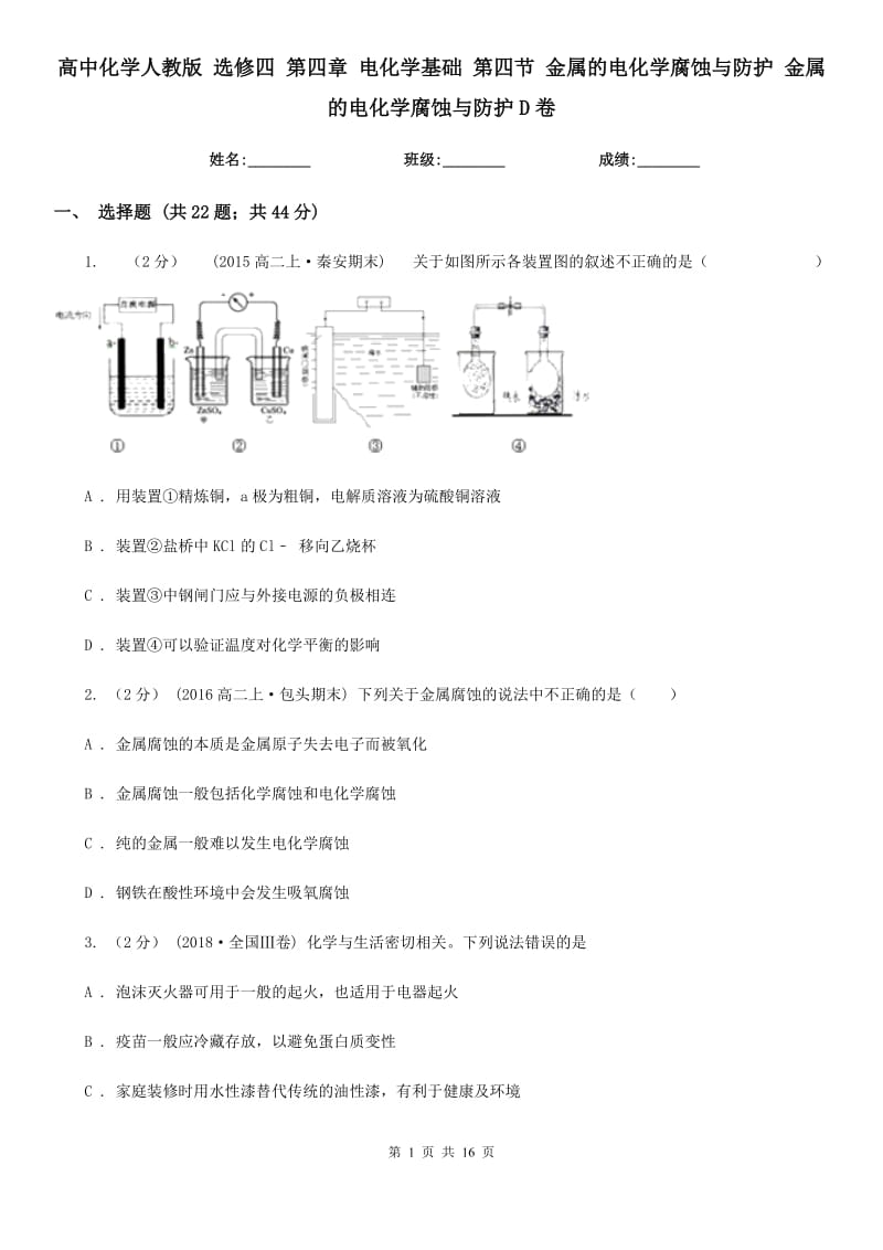 高中化學(xué)人教版 選修四 第四章 電化學(xué)基礎(chǔ) 第四節(jié) 金屬的電化學(xué)腐蝕與防護 金屬的電化學(xué)腐蝕與防護D卷_第1頁