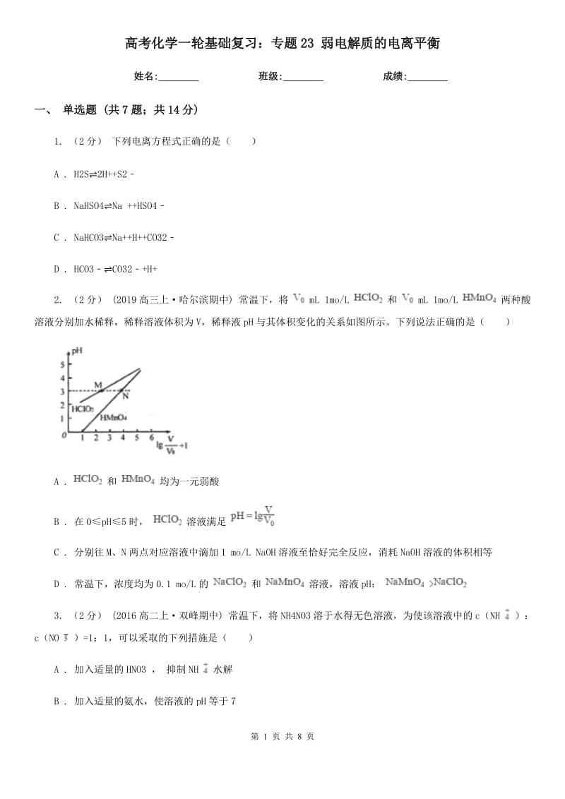 高考化学一轮基础复习：专题23 弱电解质的电离平衡_第1页