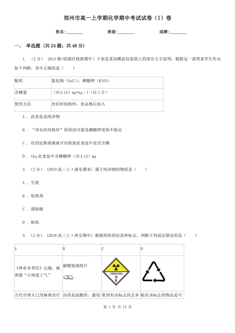 郑州市高一上学期化学期中考试试卷（I）卷（模拟）_第1页