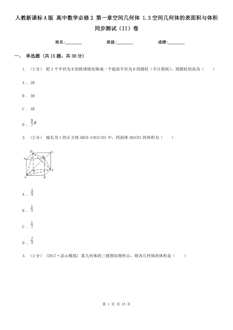 人教新課標A版 高中數(shù)學必修2 第一章空間幾何體 1.3空間幾何體的表面積與體積 同步測試（II）卷_第1頁