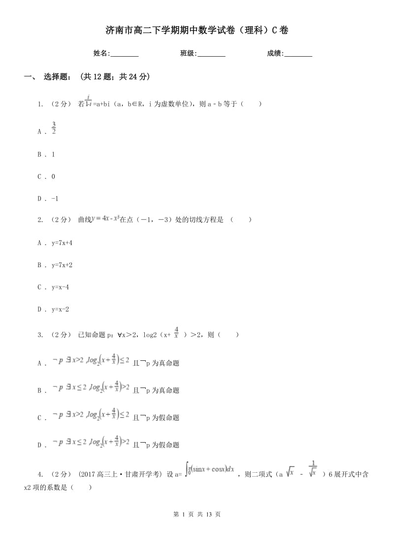 济南市高二下学期期中数学试卷（理科）C卷_第1页