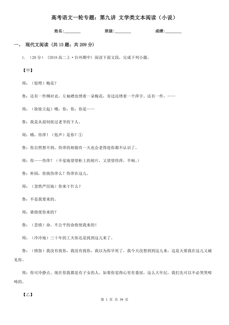 [高中語文]高考語文一輪專題：第九講 文學類文本閱讀（小說）_第1頁