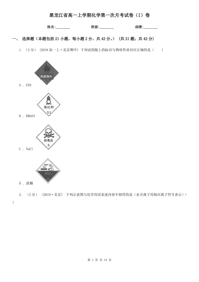 黑龙江省高一上学期化学第一次月考试卷（I）卷_第1页