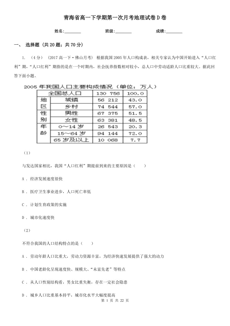 青海省高一下学期第一次月考地理试卷D卷_第1页
