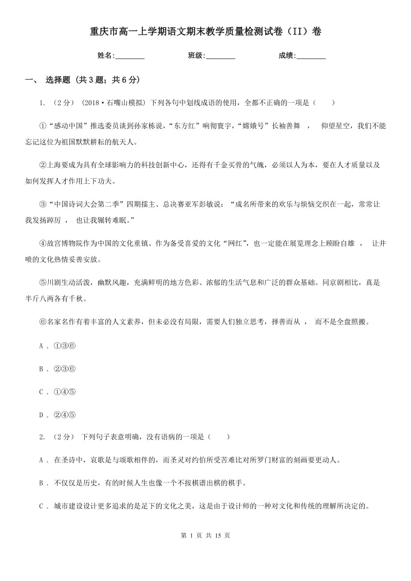 重庆市高一上学期语文期末教学质量检测试卷（II）卷_第1页