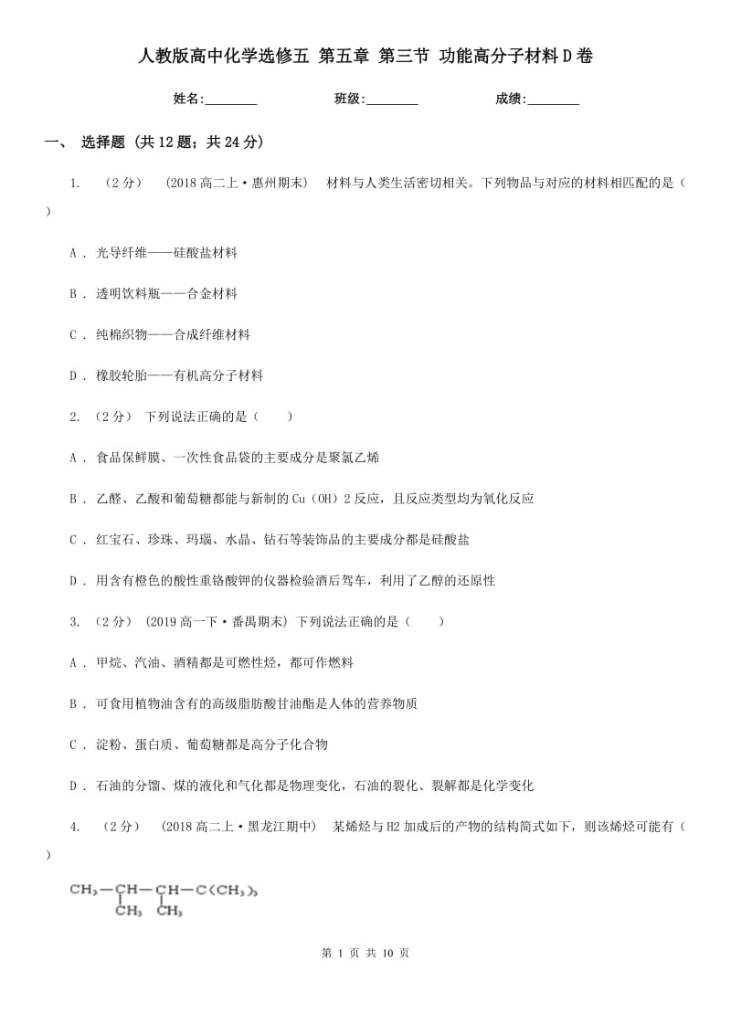 人教版高中化学选修五 第五章 第三节 功能高分子材料D卷_第1页