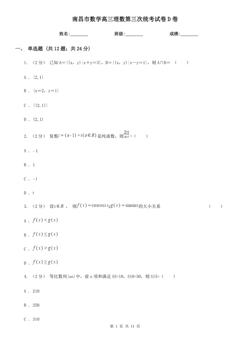 南昌市數(shù)學高三理數(shù)第三次統(tǒng)考試卷D卷_第1頁