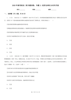 2020年高考政治二輪專題訓(xùn)練：專題11 經(jīng)濟(jì)全球化與對(duì)外開放