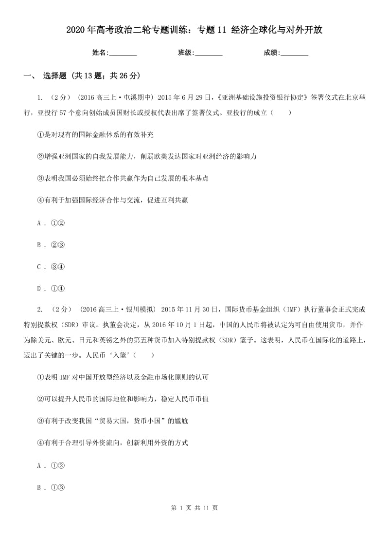 2020年高考政治二輪專題訓(xùn)練：專題11 經(jīng)濟(jì)全球化與對(duì)外開放_(tái)第1頁