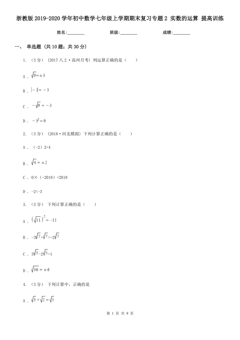 浙教版2019-2020学年初中数学七年级上学期期末复习专题2 实数的运算 提高训练_第1页