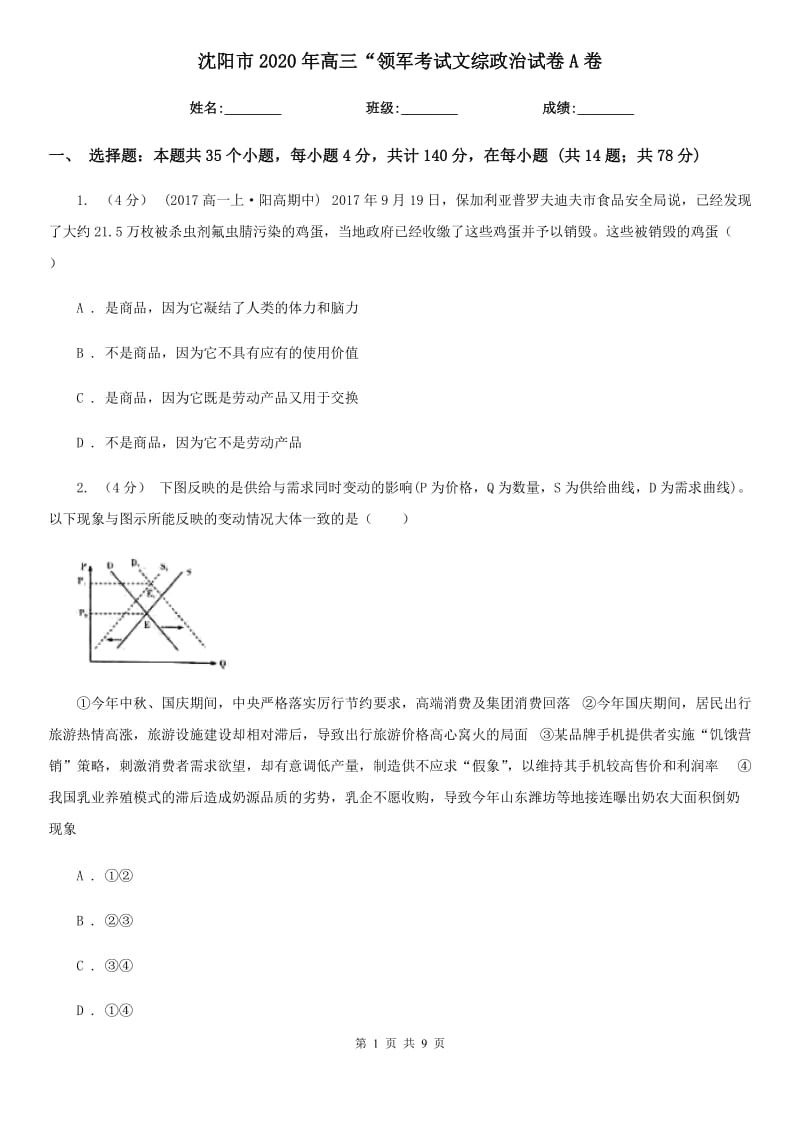 沈阳市2020年高三“领军考试文综政治试卷A卷_第1页