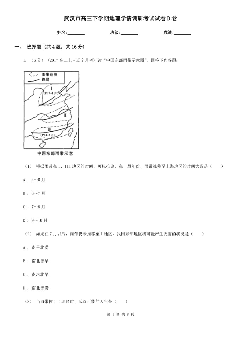 武汉市高三下学期地理学情调研考试试卷D卷_第1页