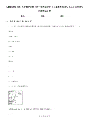 人教新課標(biāo)A版 高中數(shù)學(xué)必修3第一章算法初步 1.2基本算法語句 1.2.2條件語句 同步測(cè)試B卷