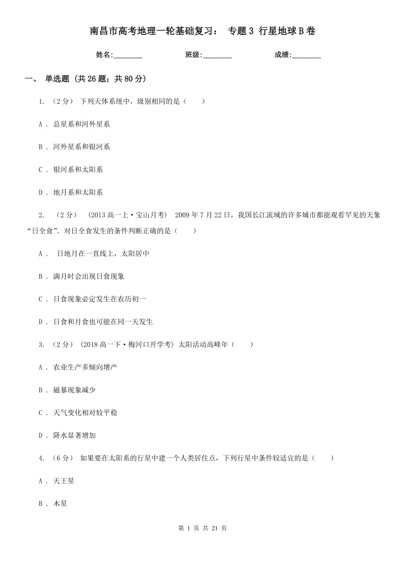 南昌市高考地理一轮基础复习：专题3行星地球B卷_第1页