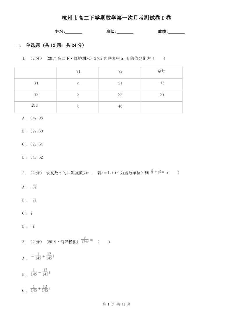 杭州市高二下学期数学第一次月考测试卷D卷_第1页