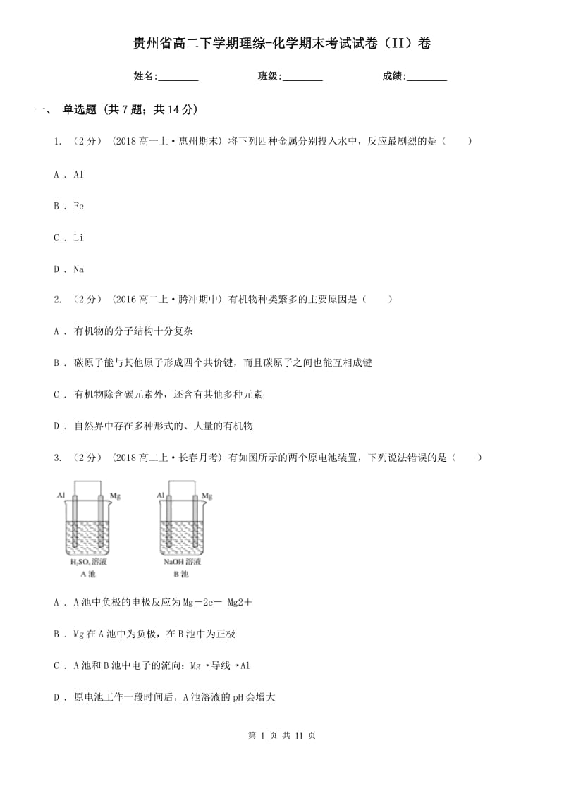 贵州省高二下学期理综-化学期末考试试卷（II）卷_第1页