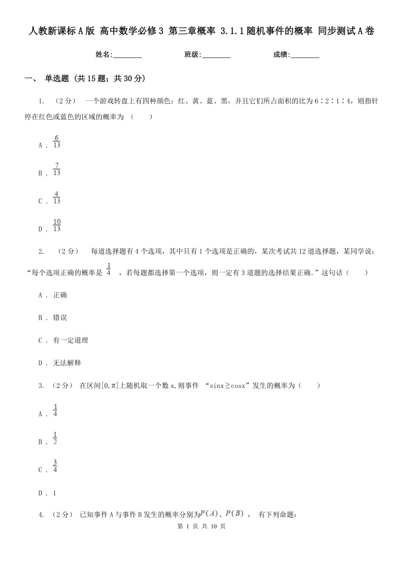 人教新課標(biāo)A版 高中數(shù)學(xué)必修3 第三章概率 3.1.1隨機(jī)事件的概率 同步測(cè)試A卷_第1頁(yè)