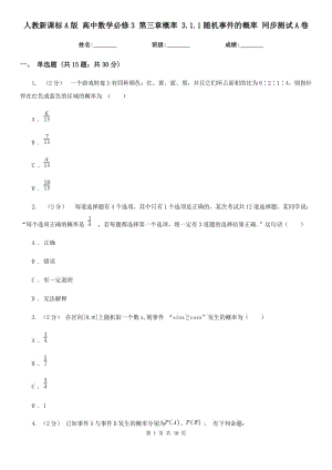 人教新課標A版 高中數(shù)學必修3 第三章概率 3.1.1隨機事件的概率 同步測試A卷