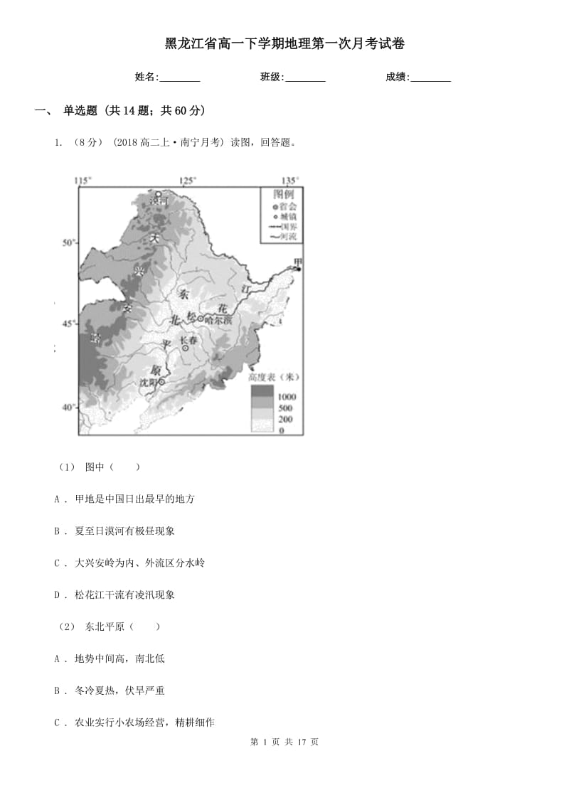 黑龙江省高一下学期地理第一次月考试卷（模拟）0_第1页