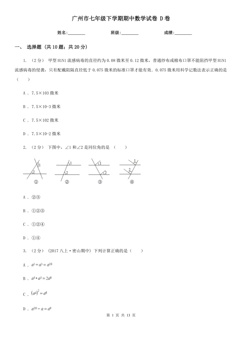 广州市七年级下学期期中数学试卷 D卷_第1页