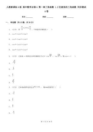 人教新課標A版 高中數(shù)學必修4 第一章三角函數(shù) 1.2任意角的三角函數(shù) 同步測試A卷