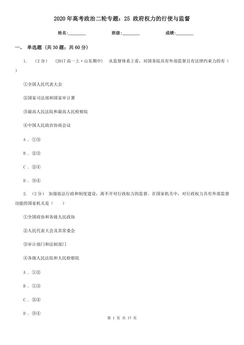 2020年高考政治二輪專題：25 政府權力的行使與監(jiān)督_第1頁