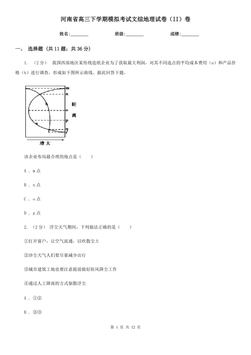 河南省高三下学期模拟考试文综地理试卷（II）卷_第1页