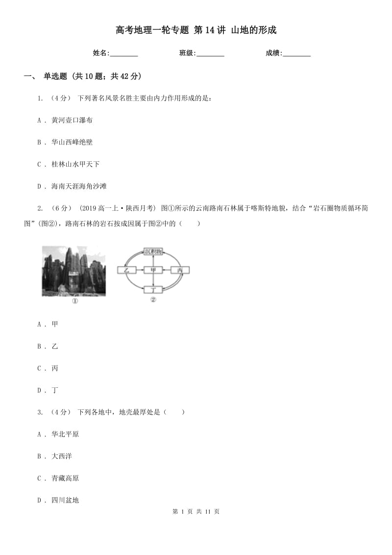 高考地理一輪專題 第14講 山地的形成_第1頁