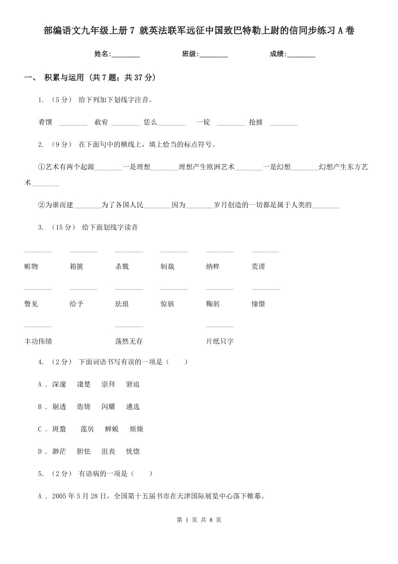 部編語文九年級上冊7 就英法聯(lián)軍遠(yuǎn)征中國致巴特勒上尉的信同步練習(xí)A卷_第1頁