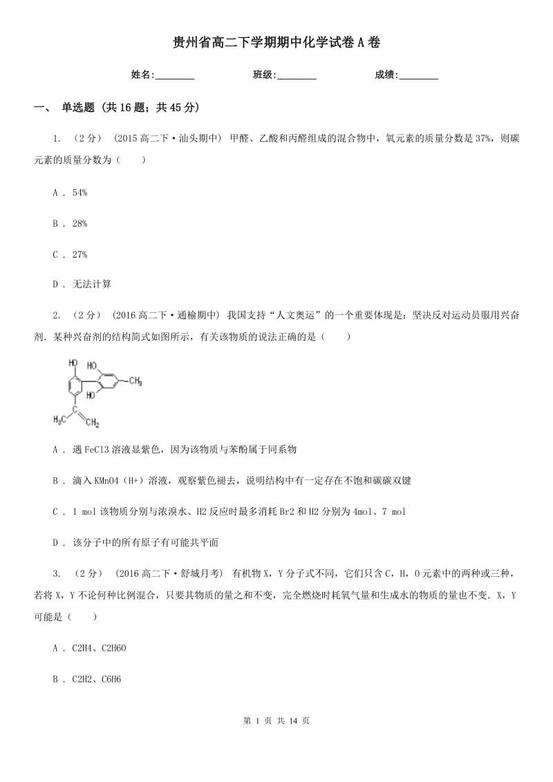 贵州省高二下学期期中化学试卷A卷（模拟）_第1页