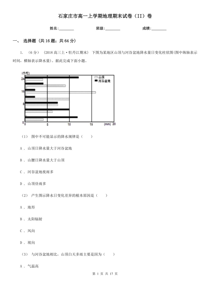 石家庄市高一上学期地理期末试卷（II）卷_第1页