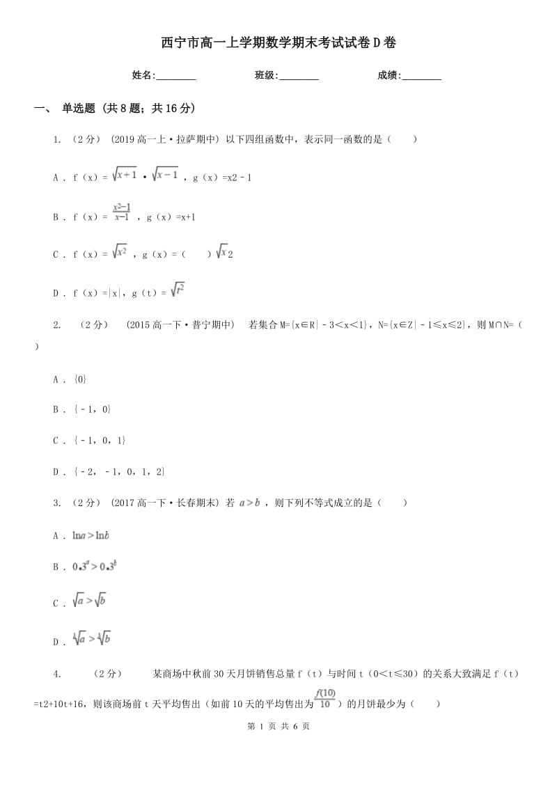 西宁市高一上学期数学期末考试试卷D卷_第1页