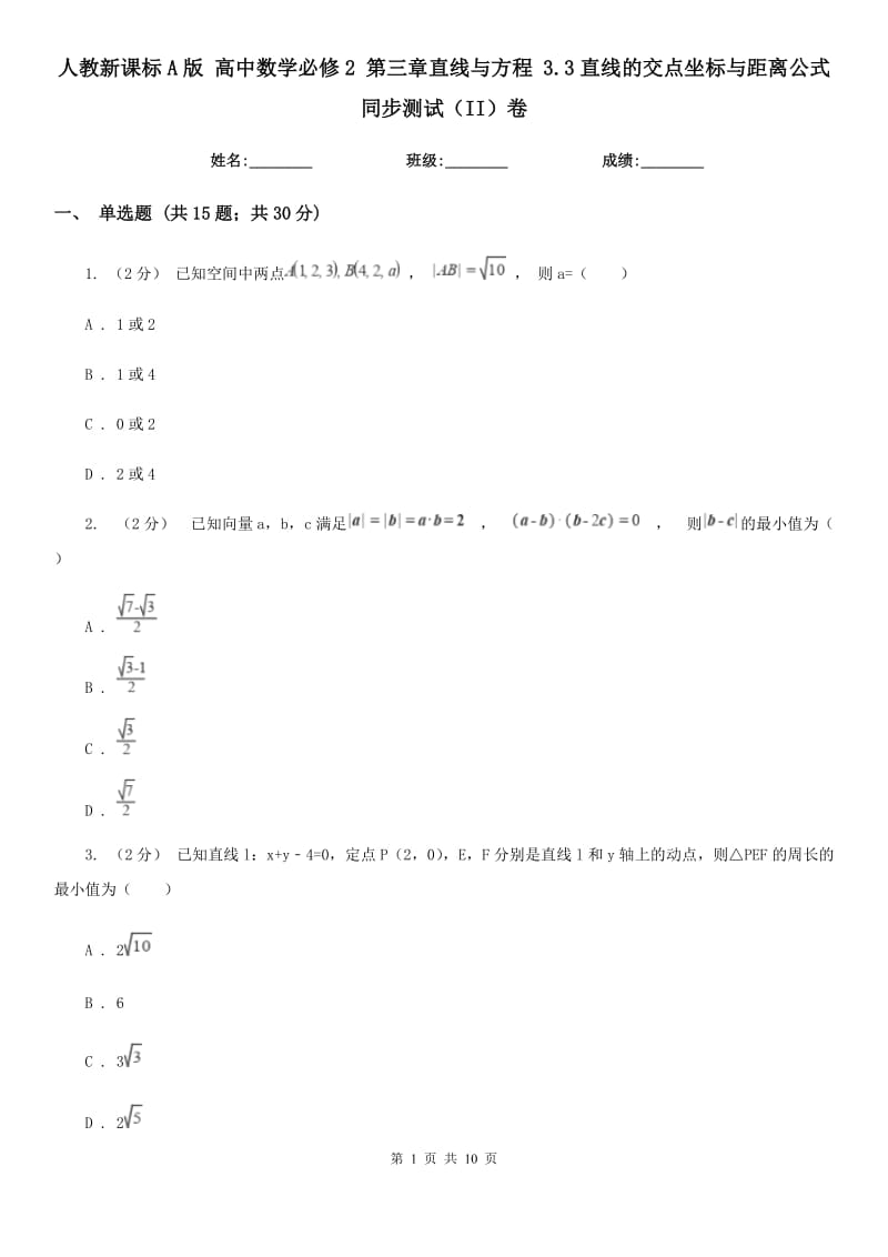 人教新課標(biāo)A版 高中數(shù)學(xué)必修2 第三章直線與方程 3.3直線的交點坐標(biāo)與距離公式 同步測試（II）卷_第1頁