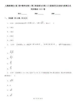 人教新課標(biāo)A版 高中數(shù)學(xué)必修2 第三章直線與方程 3.3直線的交點(diǎn)坐標(biāo)與距離公式 同步測試（II）卷