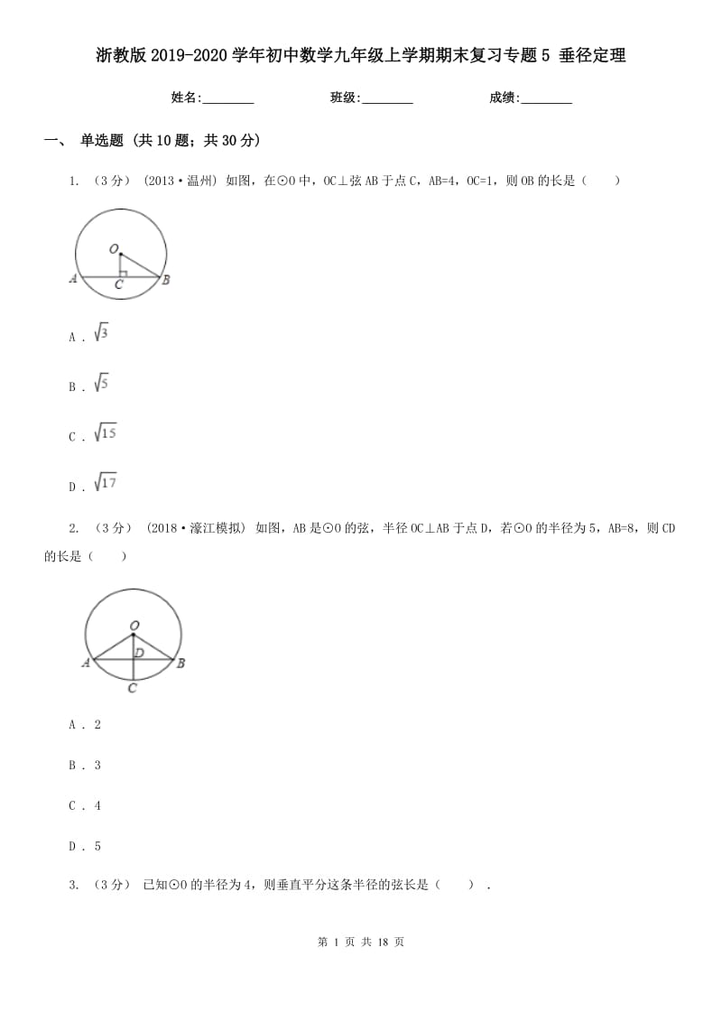 浙教版2019-2020學(xué)年初中數(shù)學(xué)九年級上學(xué)期期末復(fù)習(xí)專題5 垂徑定理_第1頁