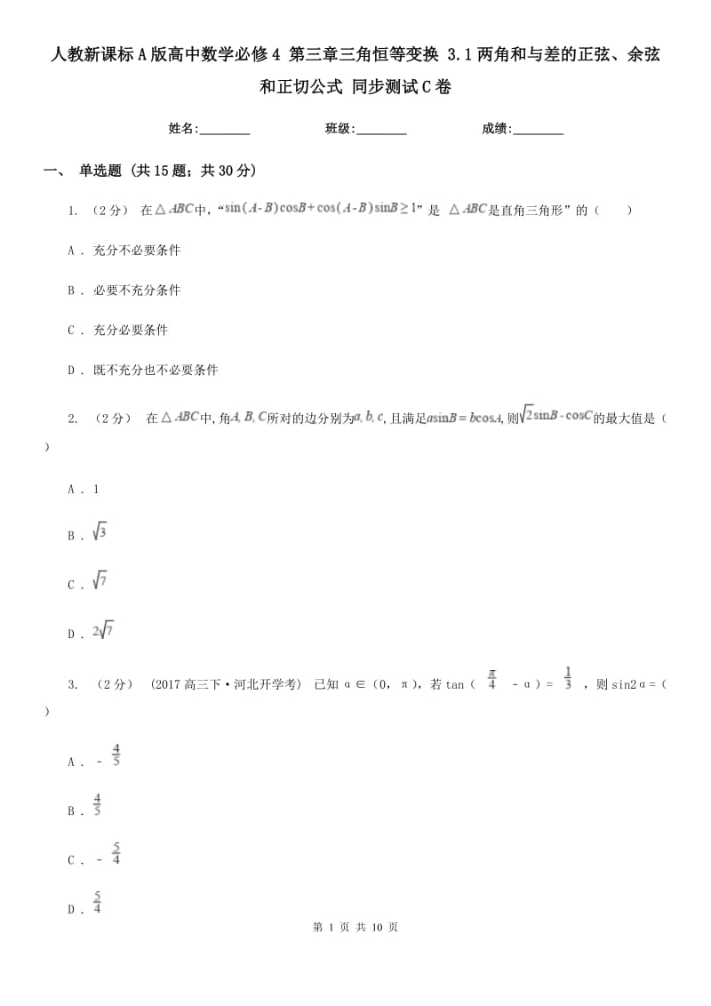 人教新課標A版高中數學必修4 第三章三角恒等變換 3.1兩角和與差的正弦、余弦和正切公式 同步測試C卷_第1頁