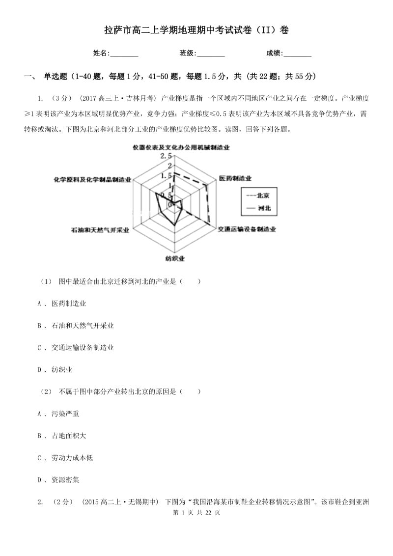 拉萨市高二上学期地理期中考试试卷（II）卷（测试）_第1页